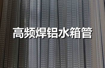 高频焊铝水箱管