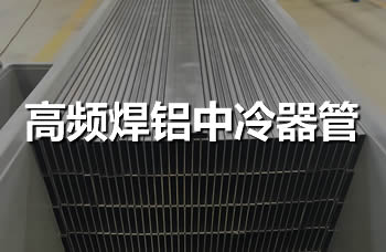 高频焊铝中冷器管