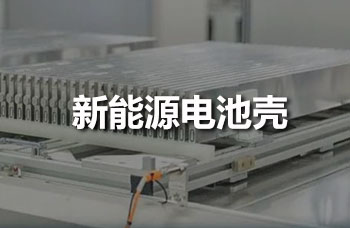 新能源电池壳