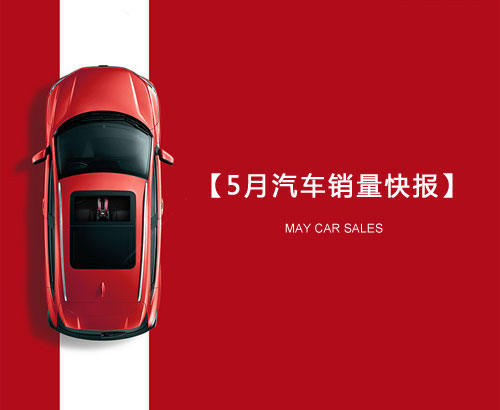 5月汽车销量快报：集体大跌哀鸿遍野！上汽/东风/长安/吉利/长城统统扛不住了