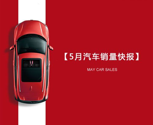 5月汽车销量快报：集体大跌哀鸿遍野！上汽/东风/长